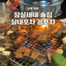 꼼꼼장어 | 잠실새내술집 꼼포차 꼼장어맛집의 숯불향 가득 돼지갈비는 어떨까