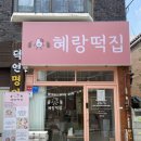 혜랑떡집 | 인천 부평떡케이크 신상맛집::[혜랑떡집]::이색 떡케이크로 기념일 축하준비하기