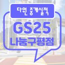 GS25 나눔구평점 이미지