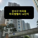 마곡엠밸리14단지(아) | 강서구 마곡동 마곡엠밸리 14단지 승강기 보양 후기