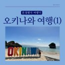 옥성신발 | 오키나와 여행(1)