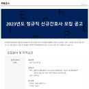 [한국원자력의학원] 2023년도 정규직 신규간호사 모집합니다. 이미지