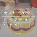 도잉케이크 네이버블로그