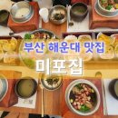 부산 해운대 맛집 미포집 이미지