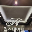 힐스테이트학익아파트 | 인천 미추홀구 LED벽시계 시공 힐스테이트학익 아파트 설치 후기입니다.