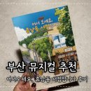 랜덤하우스센텀 | 부산 뮤지컬 어서오세요, 휴남동 서점입니다 공연 추천 후기