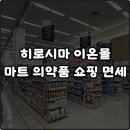 (주)골든피그엔터테인먼트 | 히로시마 이온몰 후추점 쇼핑리스트 마트 위스키 의약품 추천템 면세 방법