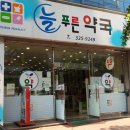 늘푸른약국 이미지