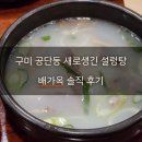 1공단로10길-2 | 구미 새로생긴 맛집 배가옥 점심 설렁탕 내돈내산 솔직 후기