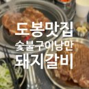 [공지] 도봉 창동역맛집 숯불구이전문점낭만 최고급 비장탄 숯불
