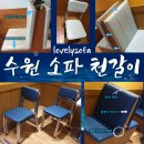 (주)보림환경 | [수원 소파 천갈이] 카페 붙박이 쇼파 &amp; 의자 출장 리폼 후기