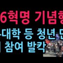 5.16혁명 65주년 기념행사 자유대학 등 청년 단체 대거 참여 발칵 (2026.5.17) 성창경TV 이미지