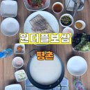 원더풀보쌈 | 평촌 원더풀보쌈 후기 – 보쌈도 좋았지만, 사골육수에 반했다!
