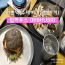 서현쌤수제하우스 | 서현역햄버거 립하우스 수제버거 맛집 추천
