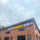 칠갑산황토펜션1 이미지