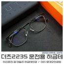 2235 | 더츠안경 하금테 DZ2235 야간운전안경 자이스 드라이브세이프