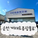 미래로도매 | 순천 미래로종합물류 서면 창고형 할인매장 내돈내산 후기