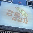 갤러리카페겸리 | 강릉 1박2일 여행 코스 추천ㅣ김우정짬뽕순두부,길감자,카페툇마루,형제칼국수 먹방 여행 후기