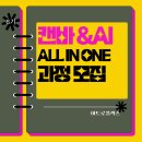 1인크리에이터 콘텐츠 제작A | [공지] 8기 아트로플렉스와 함께하는 AI *캔바 ALL IN ONE 과정 모집 안내