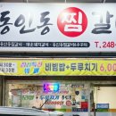 동인동양푼이찜갈비 이미지