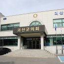 괴산군의회, 6급이하 공무원 승진 인사 이미지