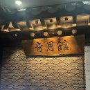 도곡(실외)(123) | 도곡 한우 오마카세 청월관 내돈내산 방문후기