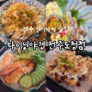 다이닝야경전주도청점 | ​전주 신시가지 술집 다이닝야경 전주도청점 안주가 맛있는 분위기 맛집