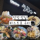 비스트로 우미 | [아산 탕정 맛집] 비스트로우미 : 실패 없는 이자카야 메뉴추천! 내돈내산 후기💚