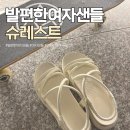 발편한여자샌들 찾는다면, 슈레스트 여자 여름 샌들
