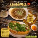 흑석 동작 맛집 ‘사이공파크’ 쌀국수 반미샌드위치 솔직 후기