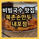 북촌손만두내포