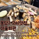 구운마을회관 | [마을회관] 양참새의 또간집. 봉담 삼겹살 하면 당연 마을회관! 내돈내산 후기!