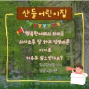 산들어린이집 이미지