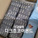 견과류 하루견과 산과들에 다크초코아몬드, 순수누리, 순수가온 내돈내산 솔직후기