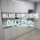 쌍용크리닝 | 동대문 이문동 쌍용아파트 입주청소 잘하는곳 추천