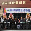 금곡리 마을회관 이미지