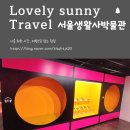 서울 실내데이트 서울생활사박물관 기획전시 서울의 젊은이와 대중가요 전시후기