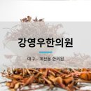 강영우한의원 이미지