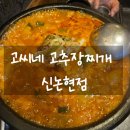고씨네 고추장찌개(신논현점) 이미지