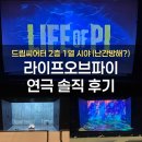 내방역 1번출구 동물병원 앞 | 부산 드림씨어터 2층 1열 중중블 시야, <라이프 오브 파이> 박강현 연극 뮤지컬 후기