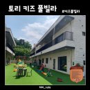 토리키즈풀빌라 | [양평] 토리 키즈 풀빌라 가족여행 후기 | 아이와 함께 가기 좋은 깨끗한 키즈풀빌라