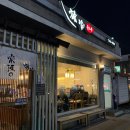 대조동 214-1 | 연신내 맛집 유라쿠 모둠초밥과 연어롤 후기 메뉴 추천