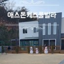 애스톤키즈풀빌라 이미지