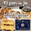 명인이야기 - 박용호편 | 울산 버터떡 맛집 야음동 엘팡드주 제과제빵 명인 베이커리 카페 구매 후기