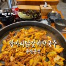 항아리철판닭갈비막국수파주점 | 항아리닭갈비막국수 춘천본점 철판닭갈비 닭목살 원조 춘천 닭갈비 맛집 서울 파주까지 진출한 그 집...
