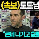 “손흥민 토트넘 긴급소식” 콘테 나가고 승률 100% 감독 온다! EPL 웨스트햄 경기 예정! AC밀란 챔스16강 2차전까지! 포체티노 이미지