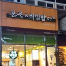 본죽&비빔밥 파주 야당역점 | 파주운정 l 본죽비빔밥 야당역점 쇠고기미역죽 추천메뉴