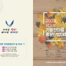 제26회 가을한마음단합대회 ＜강화도 평화전망대-황산도-광성보＞ / 연세대 경영전문대학원 총동창회 이미지