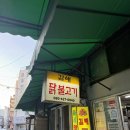 김해통닭 - 사상구 사상로285번길 20-11 | 김해통닭