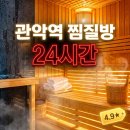 천수경사우나 | 관악역 근처 24시간 찜질방 사우나, 밤새 쉴 수 있는 추천 장소와 실사용 후기